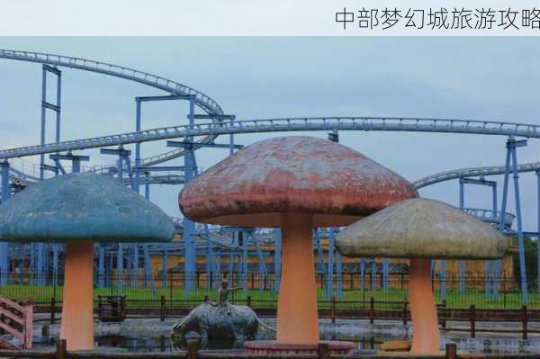 中部梦幻城旅游攻略