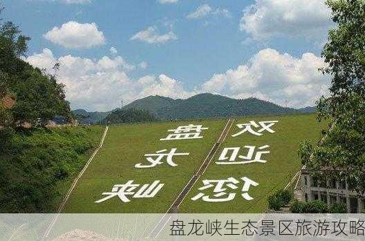 盘龙峡生态景区旅游攻略