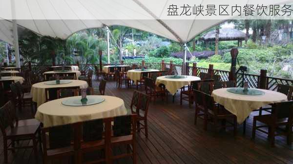 盘龙峡景区内餐饮服务