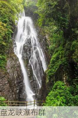 盘龙峡瀑布群