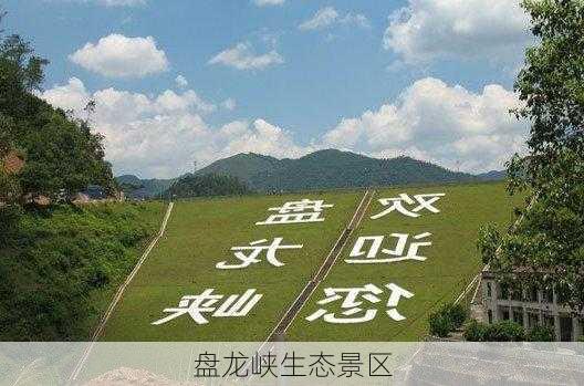 盘龙峡生态景区