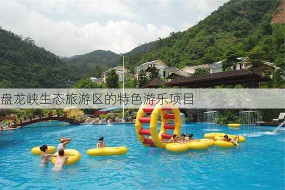 盘龙峡生态旅游区的特色游乐项目