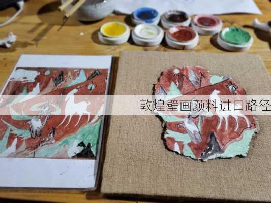 敦煌壁画颜料进口路径