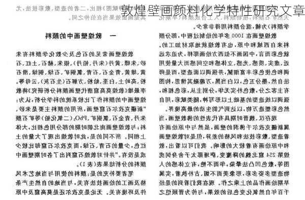 敦煌壁画颜料化学特性研究文章
