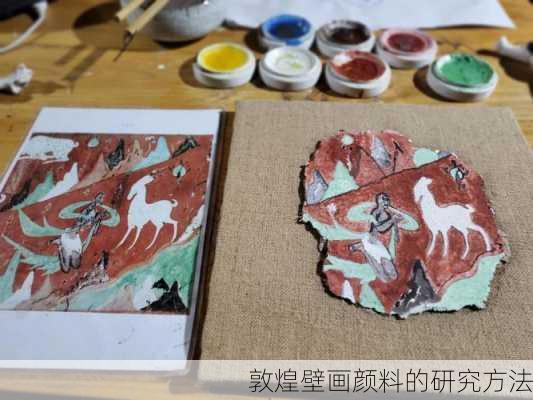 敦煌壁画颜料的研究方法