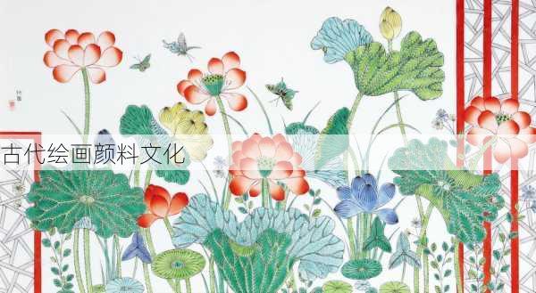 古代绘画颜料文化