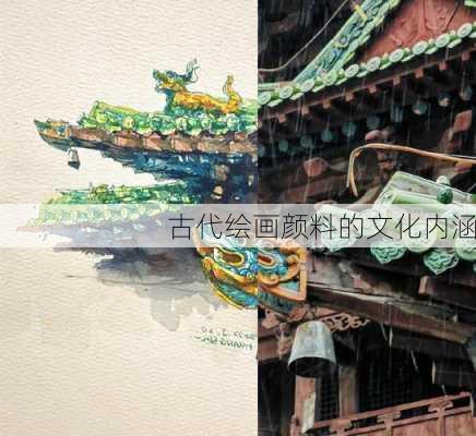 古代绘画颜料的文化内涵