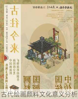 古代绘画颜料文化意义分析