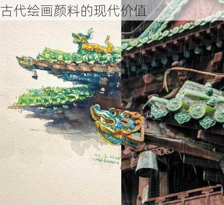 古代绘画颜料的现代价值