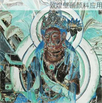 敦煌壁画颜料应用