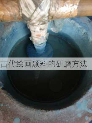 古代绘画颜料的研磨方法