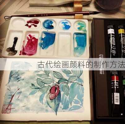 古代绘画颜料的制作方法