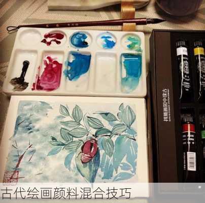 古代绘画颜料混合技巧