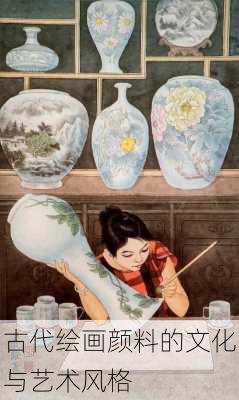 古代绘画颜料的文化与艺术风格