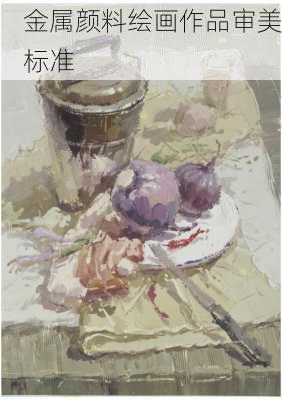 金属颜料绘画作品审美标准