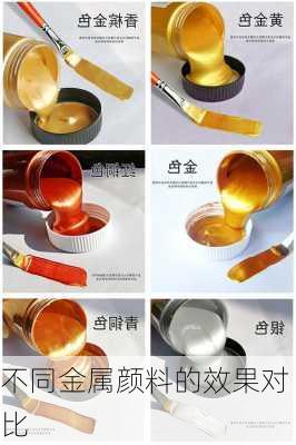 不同金属颜料的效果对比