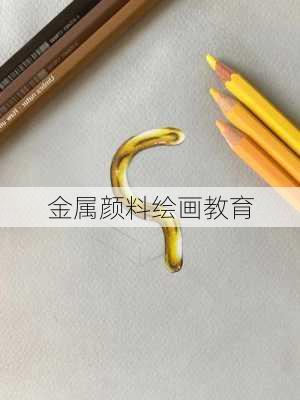 金属颜料绘画教育
