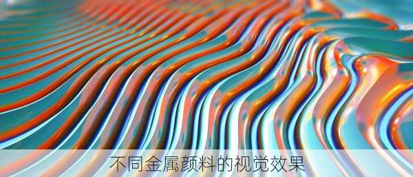 不同金属颜料的视觉效果