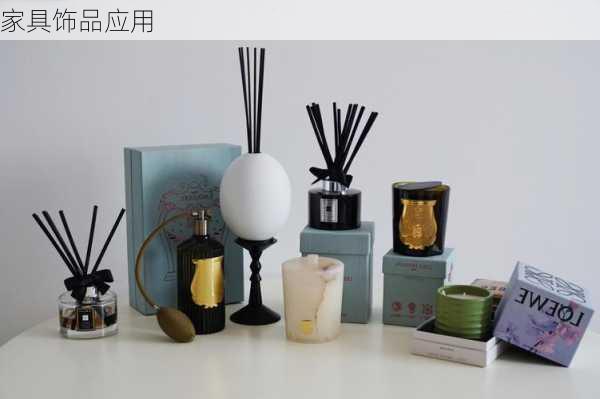 家具饰品应用