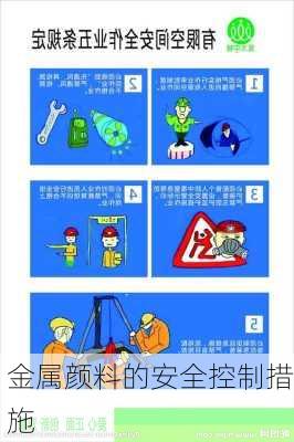 金属颜料的安全控制措施
