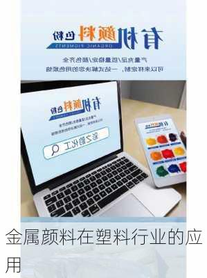 金属颜料在塑料行业的应用