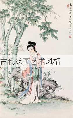 古代绘画艺术风格