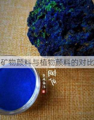 矿物颜料与植物颜料的对比