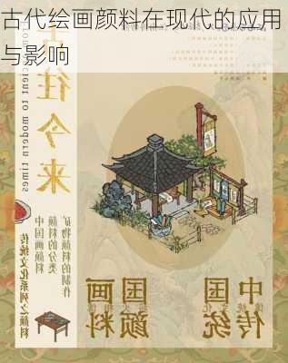 古代绘画颜料在现代的应用与影响
