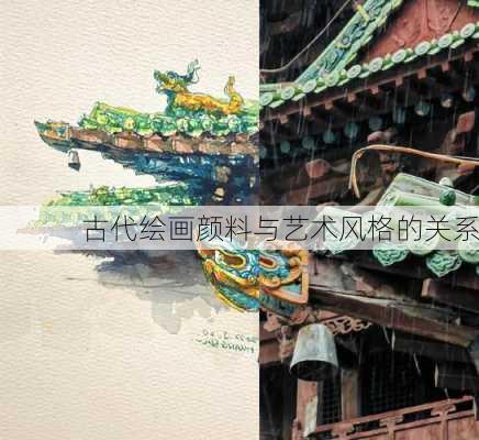 古代绘画颜料与艺术风格的关系