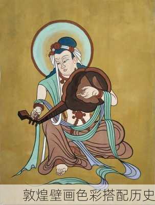 敦煌壁画色彩搭配历史