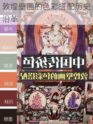 敦煌壁画的色彩搭配历史沿革