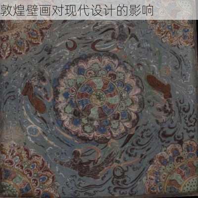 敦煌壁画对现代设计的影响