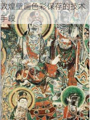 敦煌壁画色彩保存的技术手段
