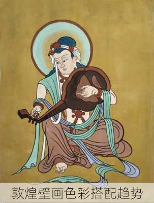 敦煌壁画色彩搭配趋势