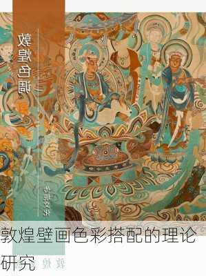 敦煌壁画色彩搭配的理论研究