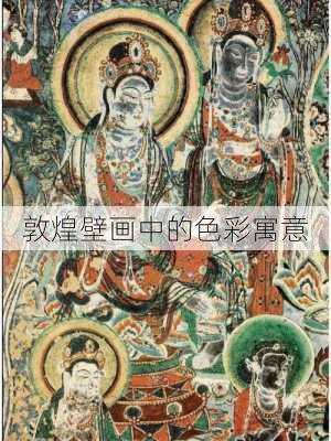 敦煌壁画中的色彩寓意