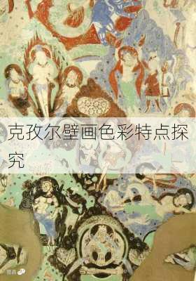克孜尔壁画色彩特点探究