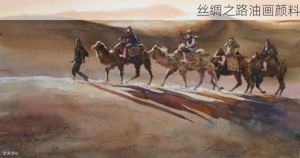 丝绸之路油画颜料