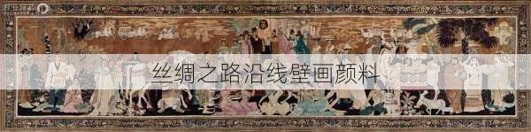 丝绸之路沿线壁画颜料