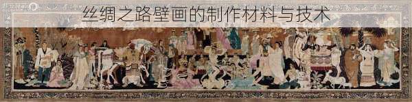 丝绸之路壁画的制作材料与技术
