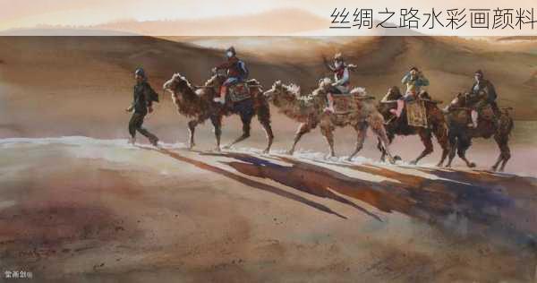 丝绸之路水彩画颜料