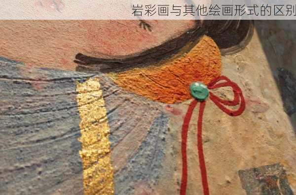 岩彩画与其他绘画形式的区别
