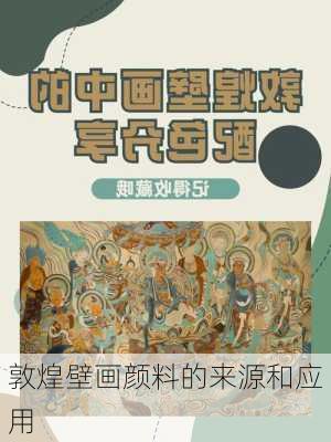 敦煌壁画颜料的来源和应用