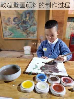 敦煌壁画颜料的制作过程