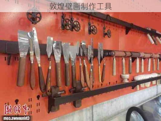 敦煌壁画制作工具