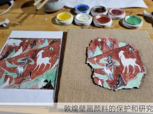 敦煌壁画颜料的保护和研究
