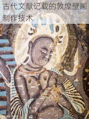 古代文献记载的敦煌壁画制作技术