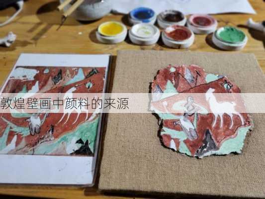 敦煌壁画中颜料的来源