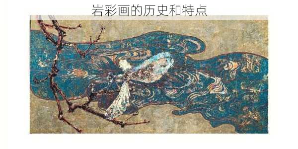 岩彩画的历史和特点