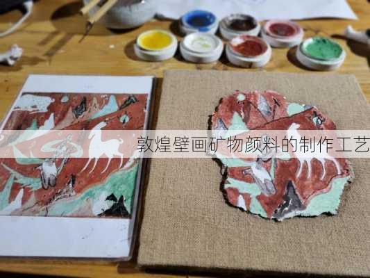 敦煌壁画矿物颜料的制作工艺